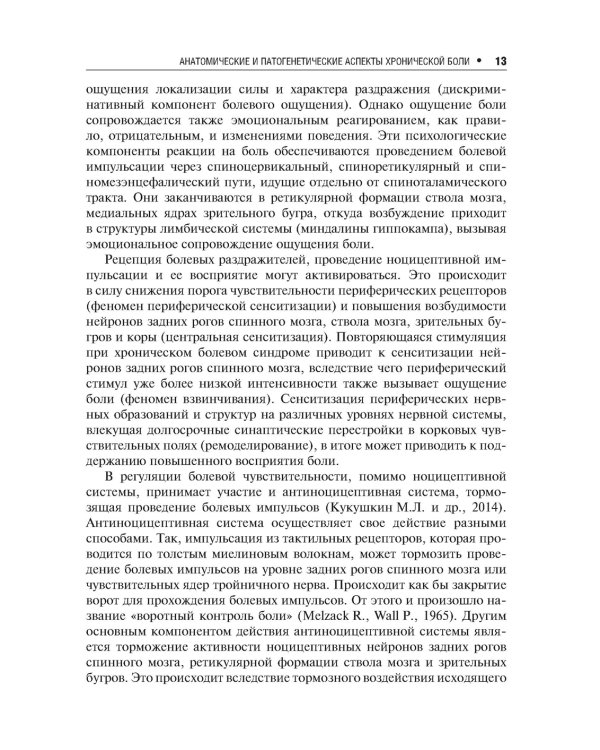 Хроническая боль и ее лечение в неврологии. 2-е изд., перераб. и доп