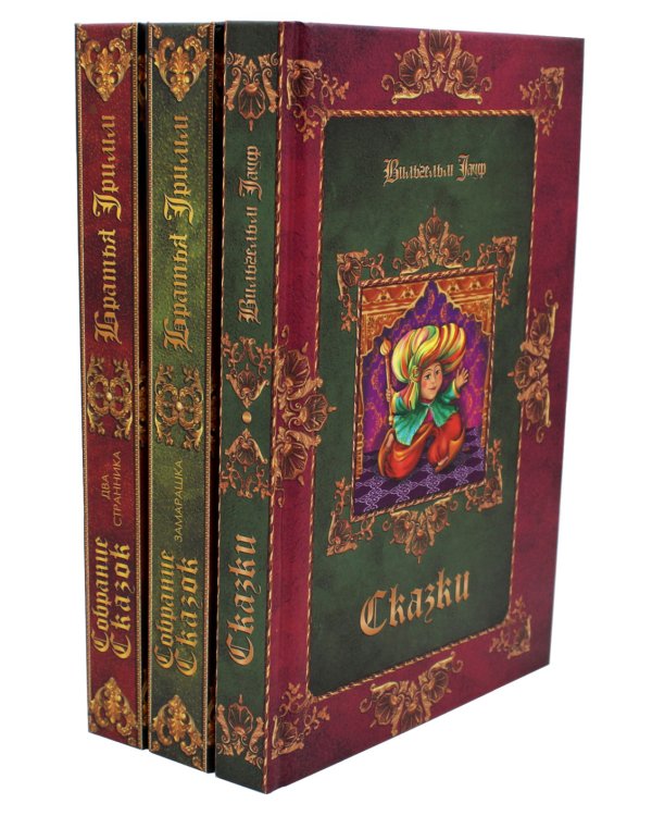 Братья Гримм, В. Гауф. Сказки (комплект из 3-х книг)