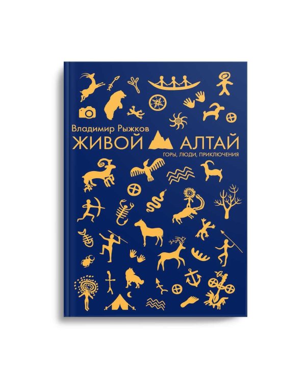 Живой Алтай. Горы, люди, приключения