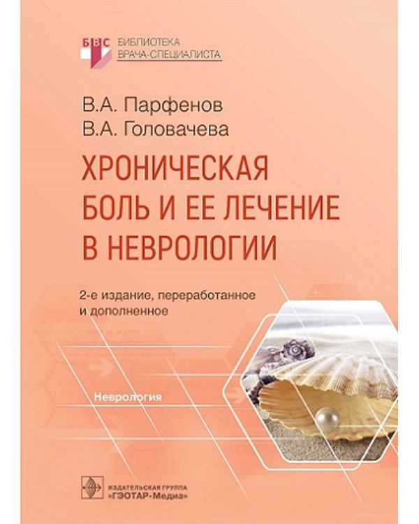 Хроническая боль и ее лечение в неврологии. 2-е изд., перераб. и доп