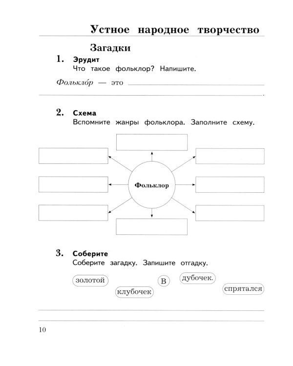 Литературное чтение. 3 кл.: Рабочая тетрадь. В 2 ч. Ч. 1. 12-е изд., стер