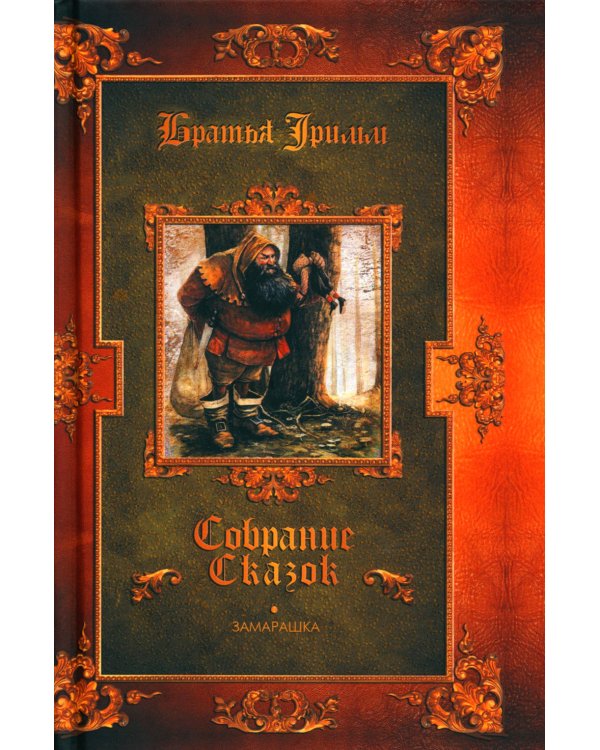 Братья Гримм, В. Гауф. Сказки (комплект из 3-х книг)