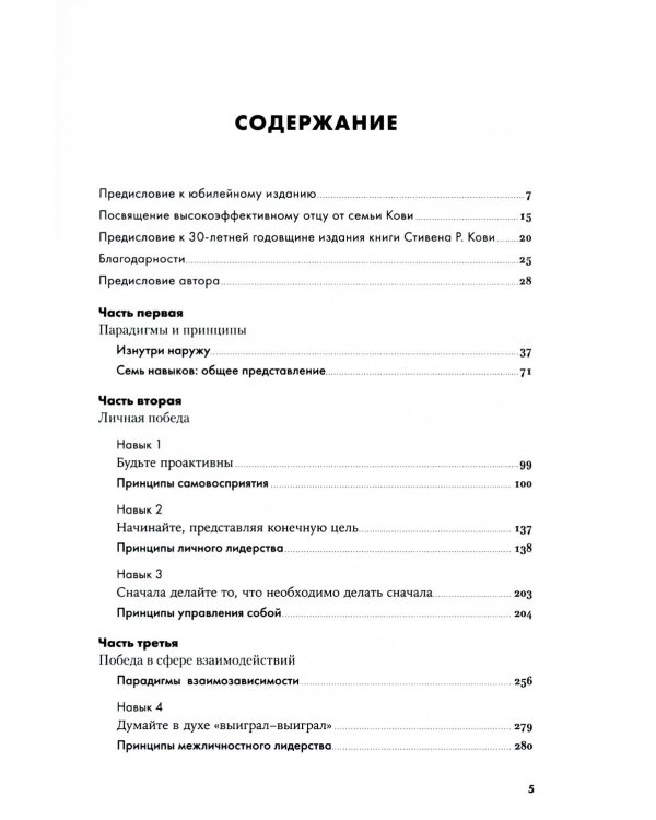 Семь навыков высокоэффективных людей: Мощные инструменты развития личности. Изд.юбилейное, доп