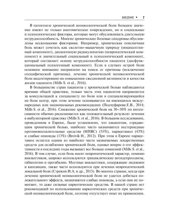 Хроническая боль и ее лечение в неврологии. 2-е изд., перераб. и доп