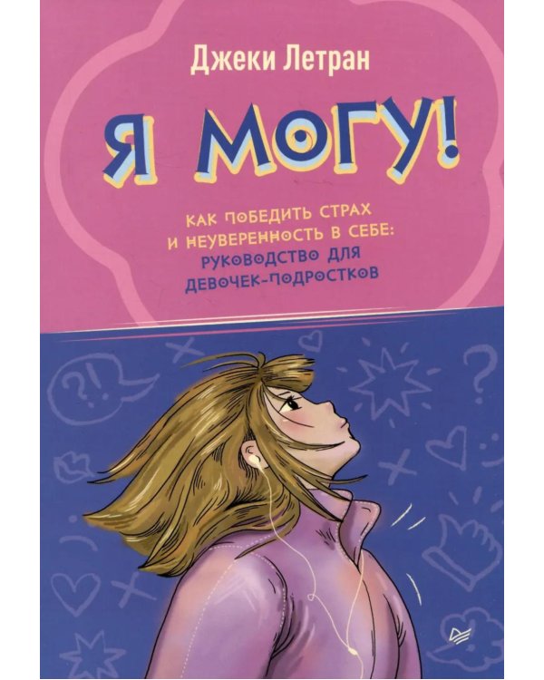 Я могу! Как победить страх и неуверенность в себе: руководство для девочек-подростков