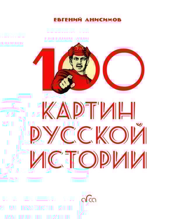 100 картин русской истории