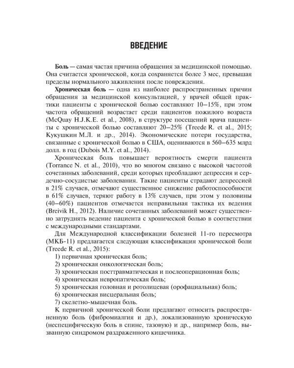 Хроническая боль и ее лечение в неврологии. 2-е изд., перераб. и доп