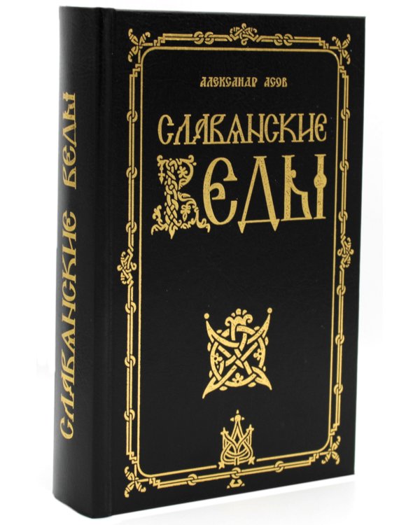 Славянские Веды. 2-е изд