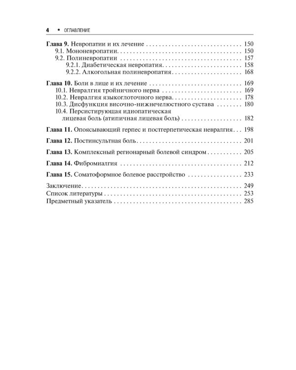 Хроническая боль и ее лечение в неврологии. 2-е изд., перераб. и доп