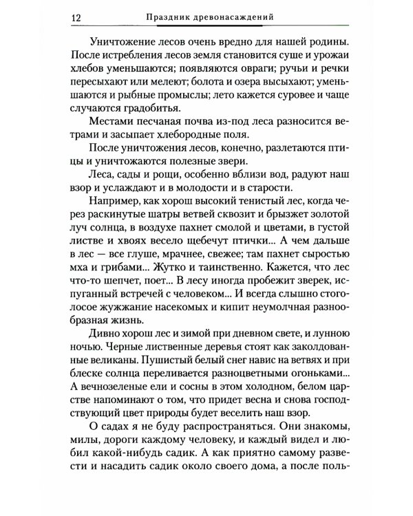 Уроки любви к природе. Праздник древонасаждений