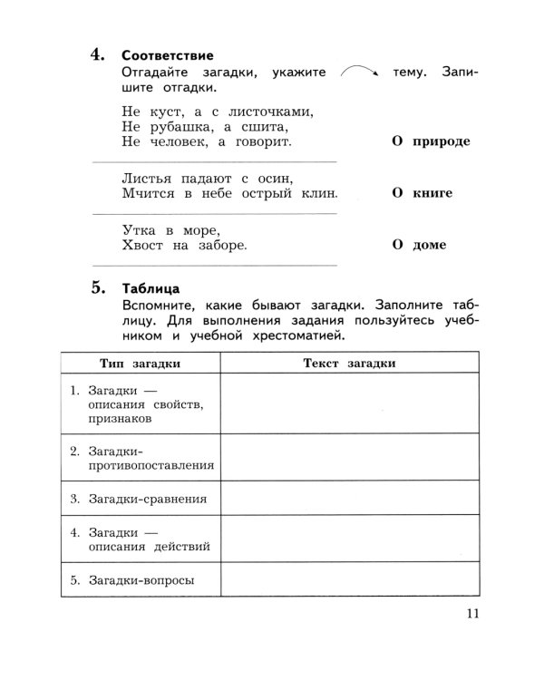 Литературное чтение. 3 кл.: Рабочая тетрадь. В 2 ч. Ч. 1. 12-е изд., стер