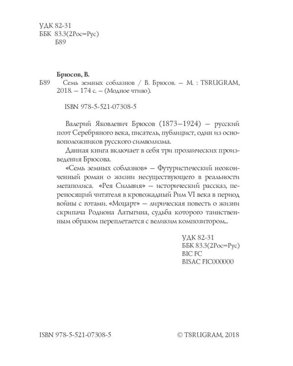 Семь земных соблазнов