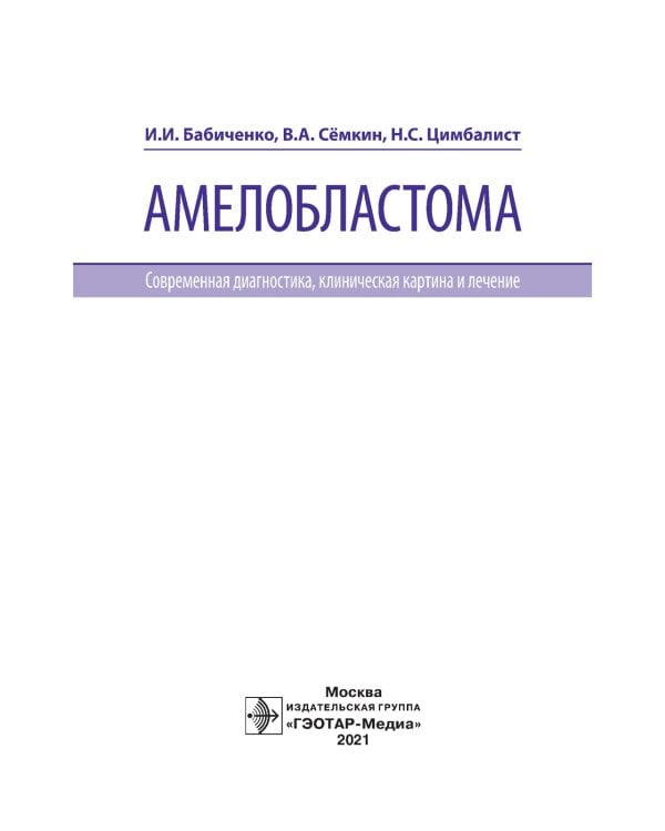 Амелобластома: современная диагностика, клиническая картина и лечение