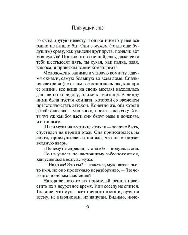 Плачущий лес