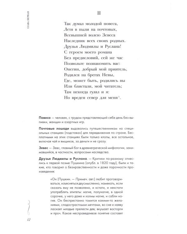 Евгений Онегин. Роман в стихах: краткий комментарий