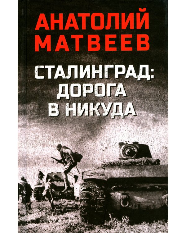 Сталинград: дорога в никуда