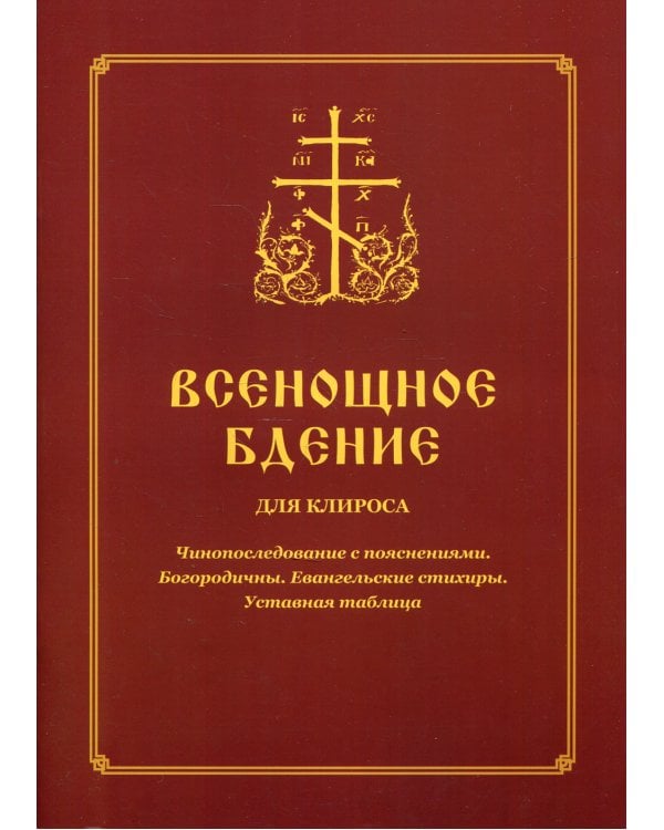 Всенощное бдение для клироса. Чинопоследование с пояснениями. Богородичны. Евангельские стихиры. Уставная таблица