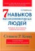 Семь навыков высокоэффективных людей: Мощные инструменты развития личности. Изд.юбилейное, доп