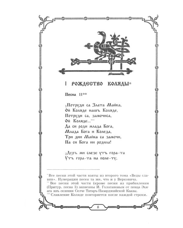 Славянские Веды. 2-е изд