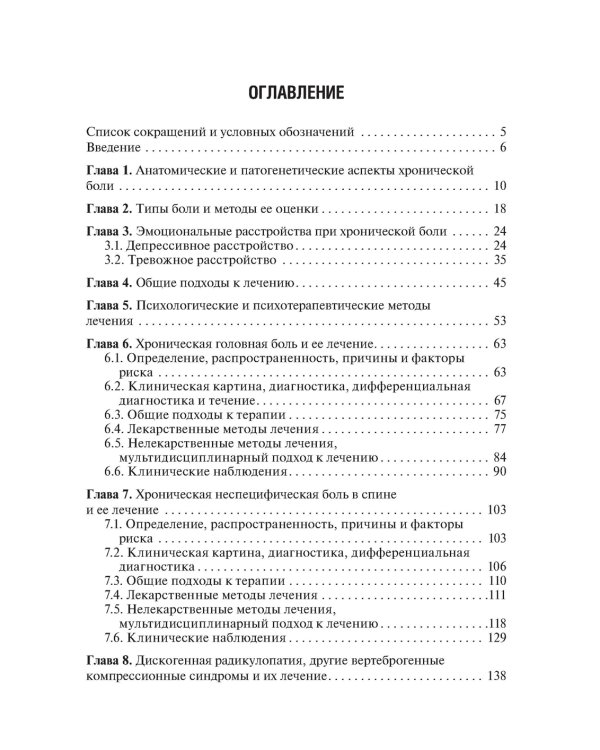 Хроническая боль и ее лечение в неврологии. 2-е изд., перераб. и доп