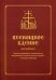 Всенощное бдение для клироса. Чинопоследование с пояснениями. Богородичны. Евангельские стихиры. Уставная таблица