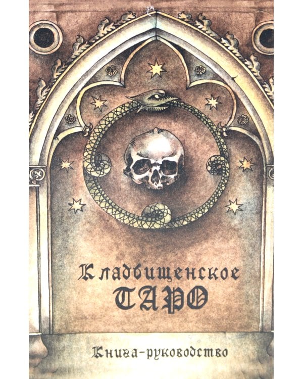 Кладбищенское Таро. Necropolis Tarot (78 карт + руководство)