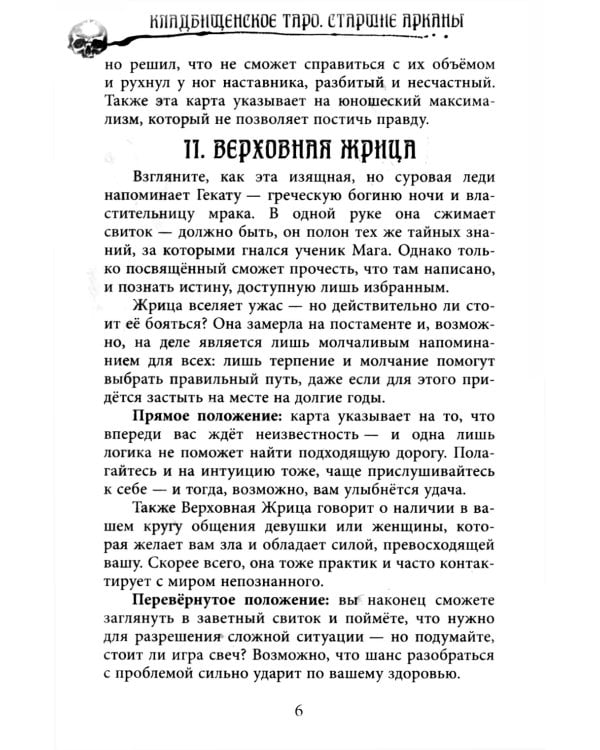 Кладбищенское Таро. Necropolis Tarot (78 карт + руководство)