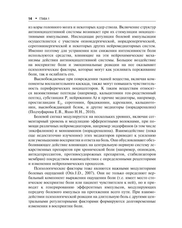 Хроническая боль и ее лечение в неврологии. 2-е изд., перераб. и доп