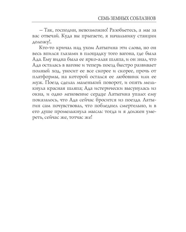 Семь земных соблазнов