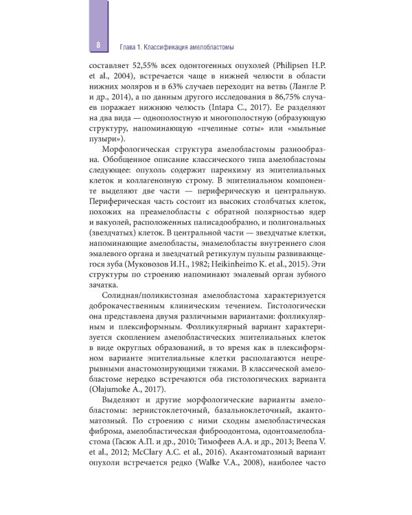 Амелобластома: современная диагностика, клиническая картина и лечение