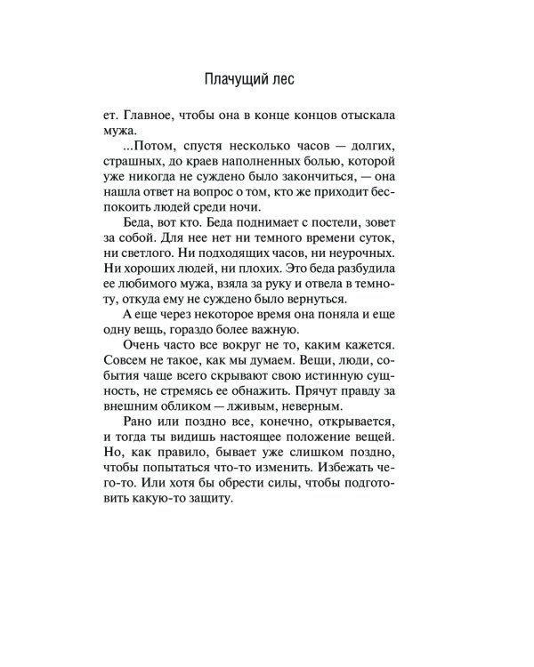 Плачущий лес