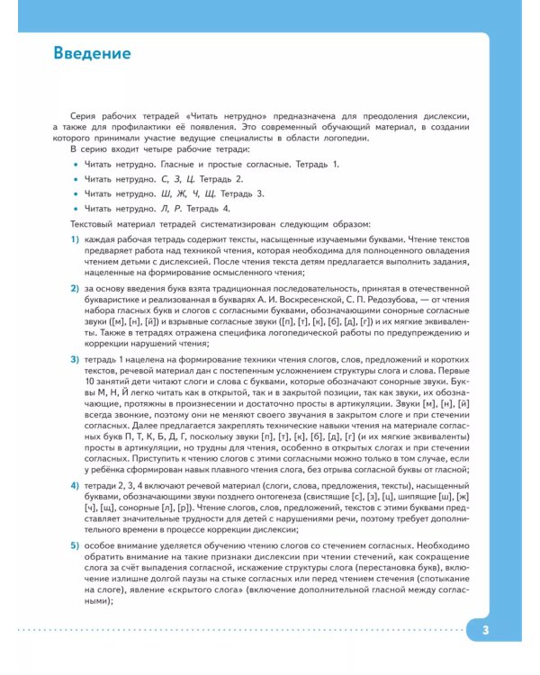 Читать нетрудно. Ш, Ж, Ч, Щ. Тетрадь 3. 2-е изд