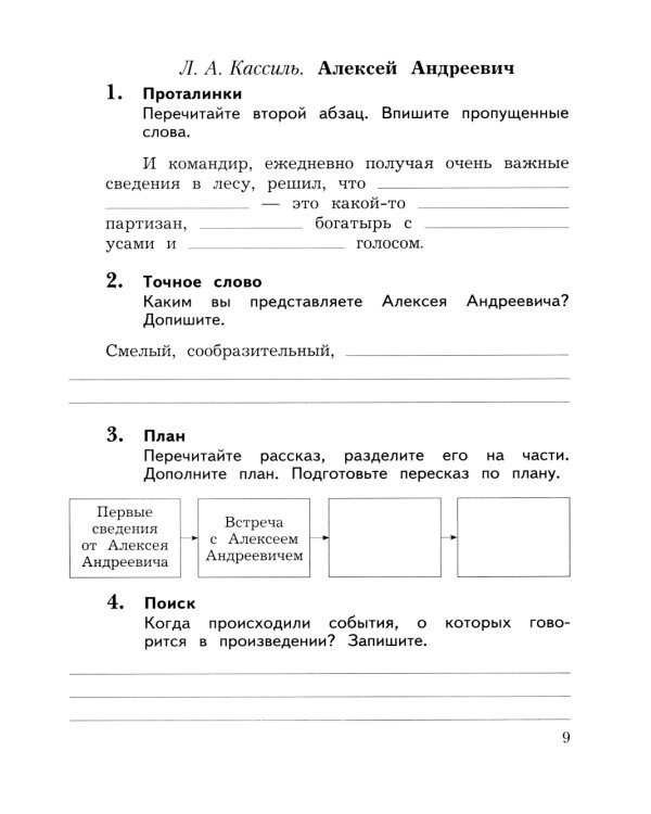 Литературное чтение. 3 кл.: Рабочая тетрадь. В 2 ч. Ч. 1. 12-е изд., стер