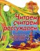Вырубка (интерпресс). Я иду в школу. Читаем, считаем, рассуждаем. Читаем сказку, сочиняем рассказ