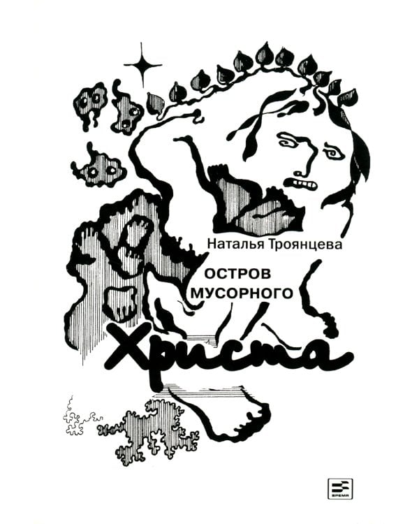 Остров мусорного Христа