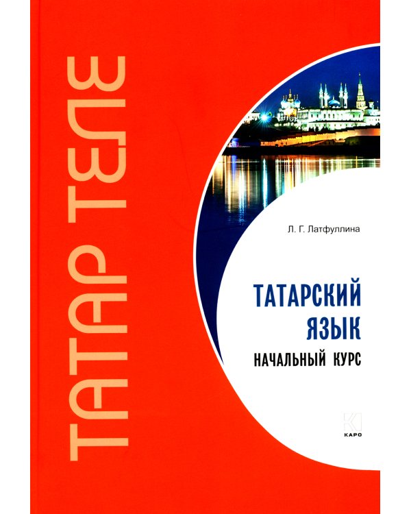 Татарский язык. Начальный курс