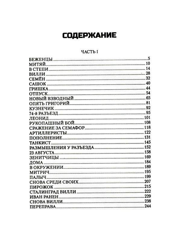 Сталинград: дорога в никуда