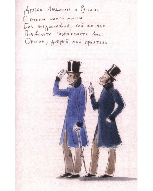 Евгений Онегин. Роман в стихах: краткий комментарий