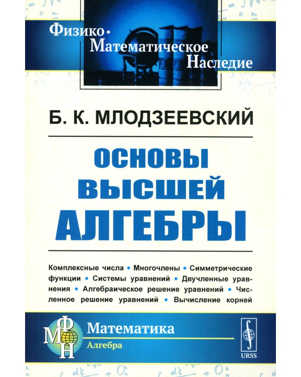 Основы высшей алгебры