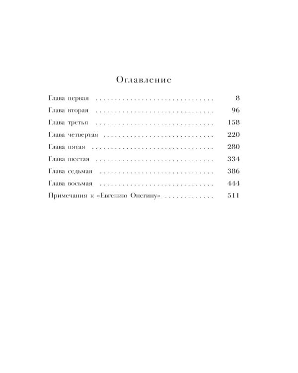 Евгений Онегин. Роман в стихах: краткий комментарий