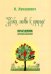 Уроки любви к природе. Праздник древонасаждений