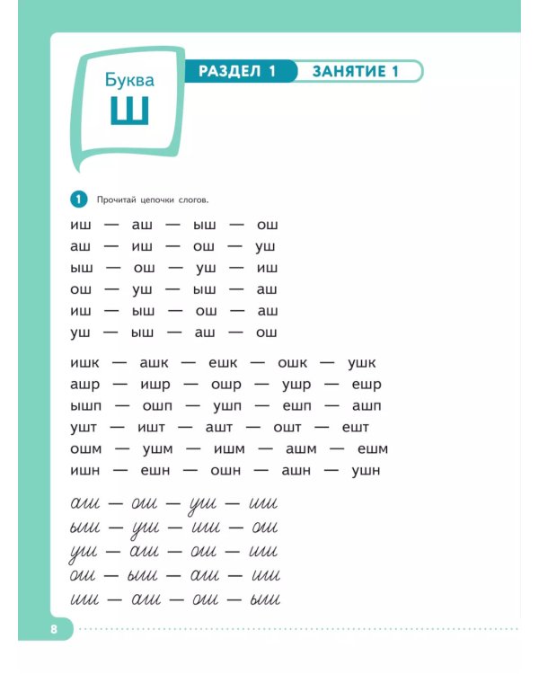 Читать нетрудно. Ш, Ж, Ч, Щ. Тетрадь 3. 2-е изд