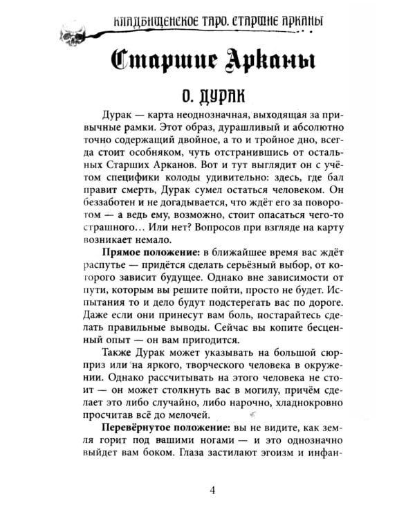 Кладбищенское Таро. Necropolis Tarot (78 карт + руководство)