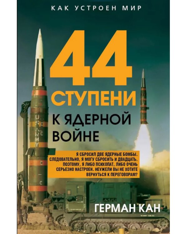44 ступени к ядерной войне
