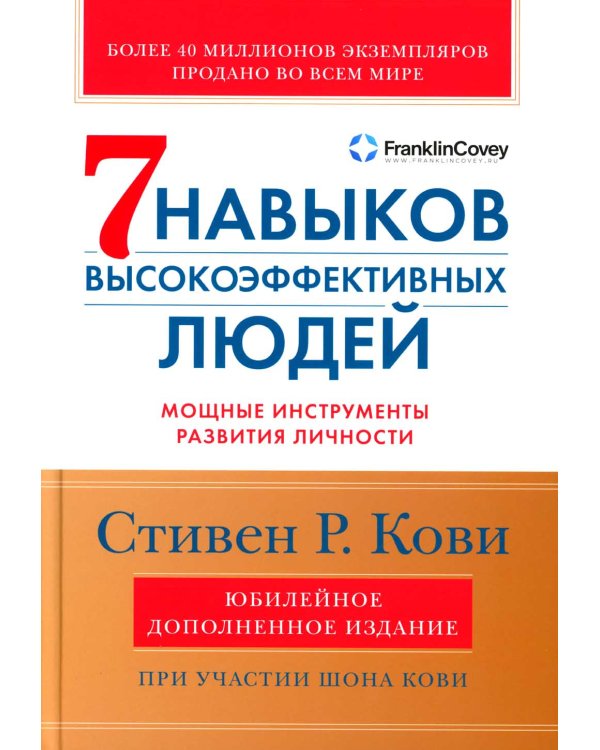 Семь навыков высокоэффективных людей: Мощные инструменты развития личности. Изд.юбилейное, доп