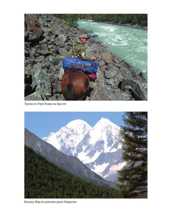 Живой Алтай. Горы, люди, приключения