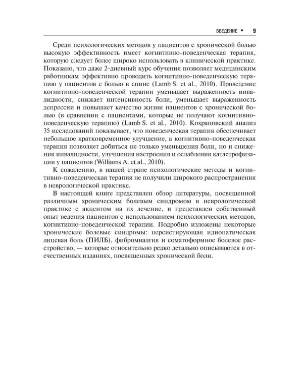 Хроническая боль и ее лечение в неврологии. 2-е изд., перераб. и доп