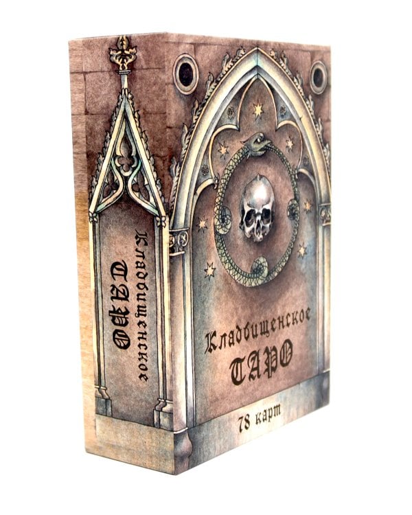 Кладбищенское Таро. Necropolis Tarot (78 карт + руководство)