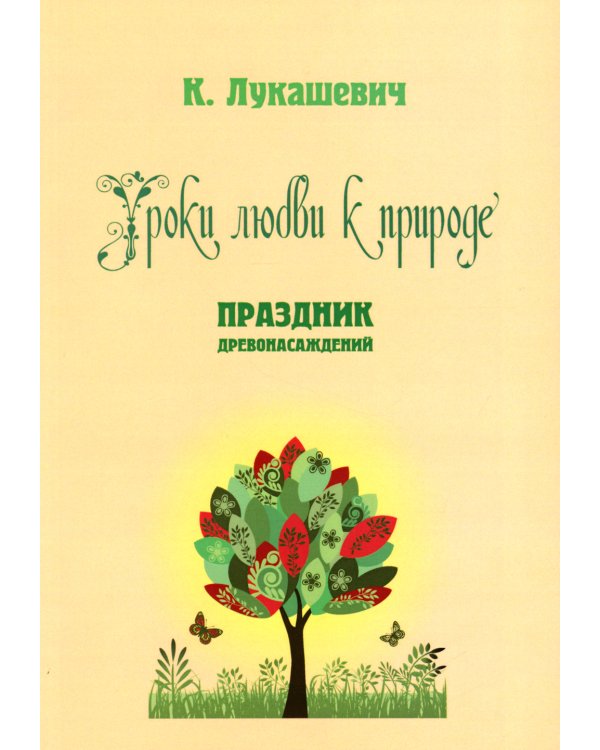 Уроки любви к природе. Праздник древонасаждений