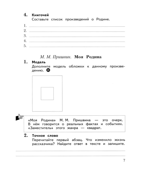 Литературное чтение. 3 кл.: Рабочая тетрадь. В 2 ч. Ч. 1. 12-е изд., стер